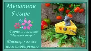 Мышонок в сыре. Новогоднее мыло. Мастер-класс по мыловарению.