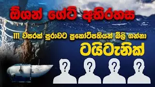 සොබාදහම හමුවේ මිනිසා | Ocean gate Titanic  Ifocus