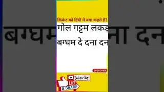 क्रिकेट को हिंदी में क्या कहते हैं? 😲Amazing Fact about cricket #shorts #fact