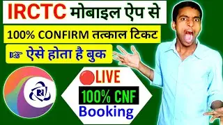 LIVE Confirm Tatkal Ticket Booking in IRCTC Mobile | How to book tatkal ticket in irctc fast 2023