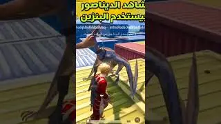 ديناصور ببجي الجديد