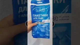 обзор #обзорпокупок #обзор #фикспрайс #распаковка #распаковкапосылок #лайфхаки #лайфстайл #асмр