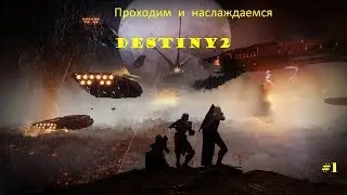 Destiny 2 начало (прохождение) #1