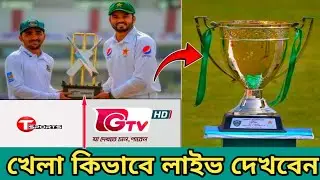 🔴 Bangladesh vs Pakistan Live | Ban vs Pak 1st Test | খেলা কিভাবে লাইভ দেখবেন