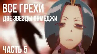 Все грехи и ляпы аниме 