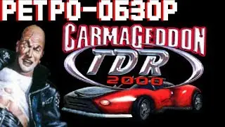 Carmageddon TDR 2000 // РЕТРО-ОБЗОР // КОЛЁСА СМЕРТИ ИГРА