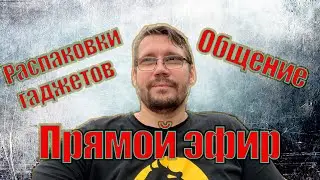 Общение в прямом эфире! Распаковка гаджетов!