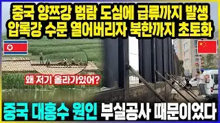 중국 양쯔강 범람 도심에 급류까지 발생 압록강 수문 열어버리자 북한까지 초토화 / 중국 대홍수 원인 부실공사 때문이었다