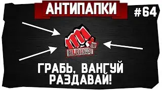 АнтиПапки #64: BLOODY TV. Грабь, вангуй, раздавай!