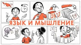 Linguistic relativism. How does language influence thinking?