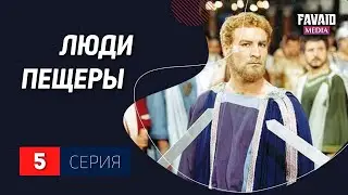 Х.Ф. Люди пещеры (Сон длиною в 300 лет). 5 серия. 1080 р. HD. 