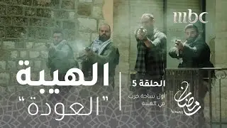 مسلسل الهيبة - الحلقة 5- أول ساحة حرب في الهيبة العودة