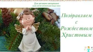 Поздравление с Рождеством Христовым