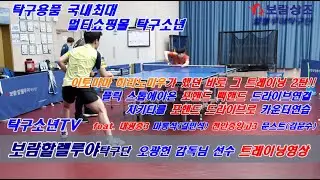 이토미마 히라노미우가 했던 바로 그 훈련 2탄!! 보람상조 오광헌 감독님 선수 트레이닝 영상  (플릭,스톱에이은 포핸드,백핸드 드라이브연결/치키타를 포핸드 드라이브로 카운터연습 )