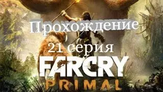 Прохождение Far Cry: Primal. 21 серия. Страна Урус захвачена.