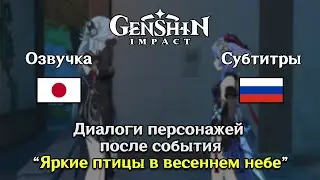 🗨️ Genshin Impact - Диалоги после завершения события 
