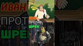 Иван Царевич и Серый Волк против Шрек и Осёл