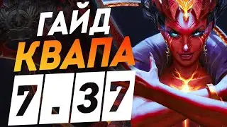 🔥Гайд на Квапу🔥 Как выиграть на Queen Of Pain dota 2 🔥Квопа Дота 2