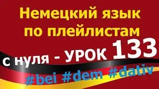 Немецкий язык  по плейлистам  с нуля. Урок 133 bei dem dativ
