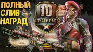 УТЕЧКИ 10-ГО СЕЗОНА ROYALE PASS В PUBG MOBILE 🔴 СЛИВ НАГРАД 10 СЕЗОНА РП В ПУБГ МОБАИЛ