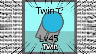 【DIEP.IO】TwinでLv45