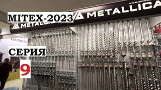 MITEX 2023 Репортаж серия 9 Heller Metallica Tuscar