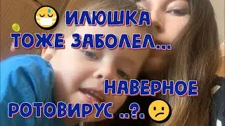 😷🤢🥴ИЛЮШКА ТОЖЕ ЗАБОЛЕЛ… НАВЕРНОЕ  РОТОВИРУС  ..?..😷🤢🥴
