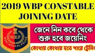 Good News for 2019 WBP Constable | 2019 Constable Joining Date | WBP CONSTABLE 2019 JOINING DATE