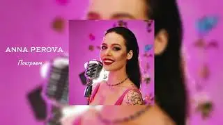 ANNA PEROVA - Поиграем (Official Audio)