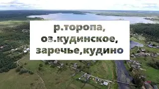 оз Кудинское, Дубки, Рябинка, Заречье, Кудино