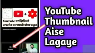 thumbnail ko video mein kaise lagate hain | how to set thumbnail on YouTube video
