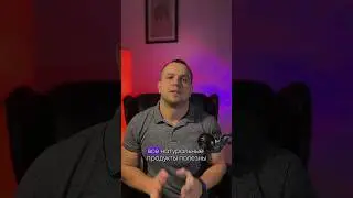🔥ПРАВДА ЛИ ЧТО ВСЕ НАТУРАЛЬНЫЕ ПРОДУКТЫ ПОЛЕЗНЫ?