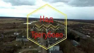 Над Трегубово