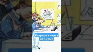 Капризная кошка. Полная версия в профиле #сутеев #сказки