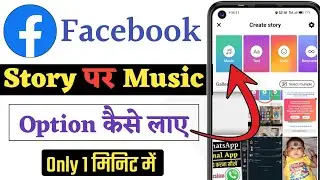Facebook story me music ka option kaise laye | facebook story music option missing problem