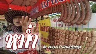 หม่ำ หม่ำเนื้อ หม่ำหมู อาหารอีสานบ้านเฮาอร่อยๆ