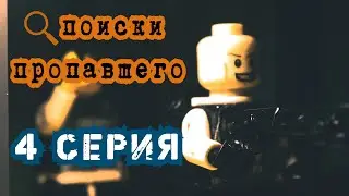 Обитель Жопы лего #4 серия Мультик