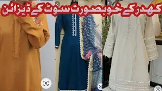 Kadar beautiful suit design|کھدر کے خوبصورت سوٹ کے ڈیزائن|#sanafheshandizaynar