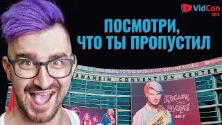 VidCon 2018 в Анахайм: КАК ЭТО, быть на таком фесте?