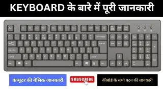keyboard के बारे में पूरी जानकारी// कंप्यूटर की बेसिक knowledge/ keyboard के सभी बटन की जानकारी