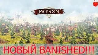 🏡PATRON Первый взгляд 
