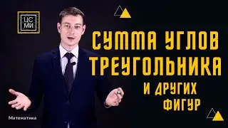 Сумма углов треугольника и других фигур