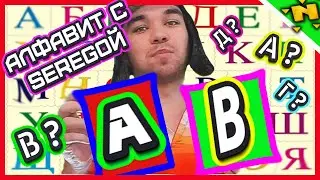 УЧИМ АЛФАВИТ С SEREGA GGGAME!!!!!