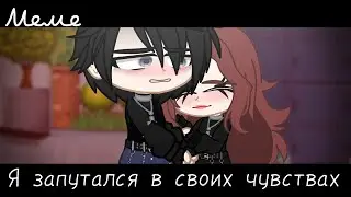 |meme|👼~Я запутался в своих чувствах~😈