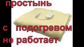 Простынь с подогревом не работает