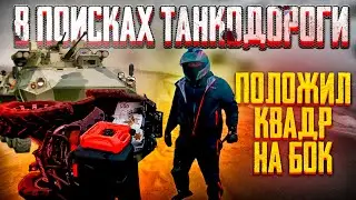 Положил квадроцикл на бок. В поисках танкодороги под Балтийском.