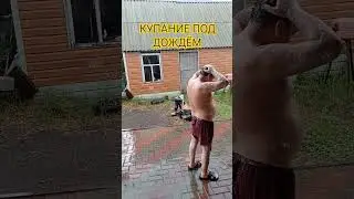 КУПАНИЕ ПОД ДОЖДЁМ