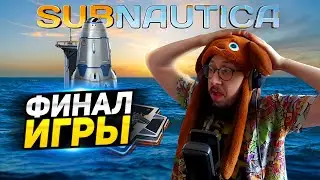 БИТВА СО ЖНЕЦОМ ПЕРЕД ФИНАЛОМ ИГРЫ! - 6 ТОРПЕД, БУР, МЕСТЬ - SUBNAUTICA -ПРОХОЖДЕНИЕ ИГРЫ САБНАВТИКА