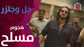 هجوم مسلح على منزل عائلة جل
