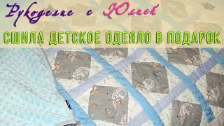 Сшила детское одеяло🥰 в стиле пэчворк в подарок🎁